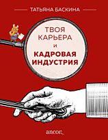 Баскина Т. В.: Твоя карьера и кадровая индустрия