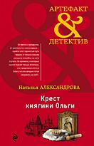 Александрова Н. Н.: Крест княгини Ольги