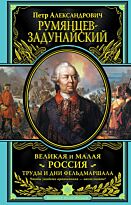 Румянцев-Задунайский П. А.: Великая и Малая Россия. Труды и дни фельдмаршала