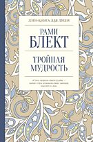 Блект Р.: Тройная мудрость