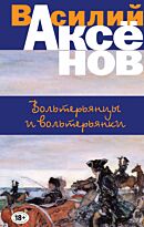 Аксенов В. П.: Вольтерьянцы и вольтерьянки