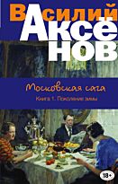 Аксенов В. П.: Московская сага. Книга I. Поколение зимы