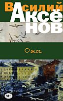Аксенов В. П.: Ожог. Большая проза. Василий Аксёнов