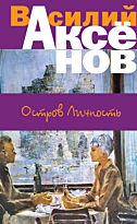 Аксенов В. П.: Остров Личность