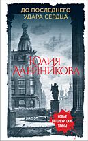 Алейникова Ю.: До последнего удара сердца