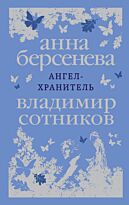 Берсенева А., Сотников В.: Ангел-хранитель