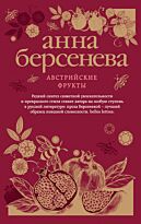 Берсенева А.: Австрийские фрукты