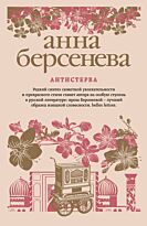 Берсенева А.: Антистерва