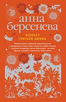 Берсенева А.: Возраст третьей любви