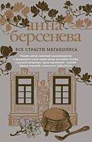 Берсенева А.: Все страсти мегаполиса