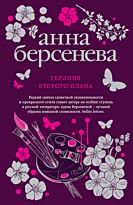 Берсенева А.: Героиня второго плана