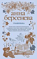 Берсенева А.: Глашенька