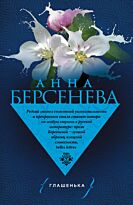 Берсенева А.: Глашенька