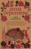 Берсенева А.: Двое в Барселоне