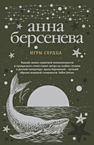 Берсенева А.: Игры сердца