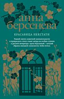 Берсенева А.: Красавица некстати