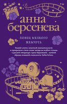 Берсенева А.: Ловец мелкого жемчуга