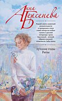 Берсенева А.: Лучшие годы Риты