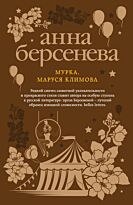 Берсенева А.: Мурка, Маруся Климова