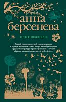 Берсенева А.: Опыт нелюбви