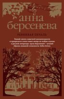 Берсенева А.: Ревнивая печаль