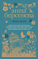 Берсенева А.: Рената Флори