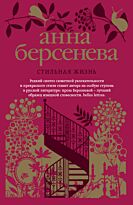 Берсенева А.: Стильная жизнь