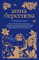 Берсенева А.: Странная Лиза