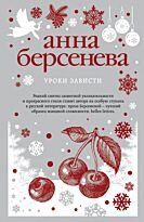 Берсенева А.: Уроки зависти
