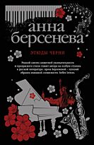 Берсенева А.: Этюды Черни
