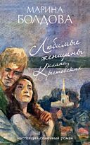 Болдова М.: Любимые женщины клана Крестовских