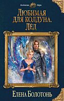 Болотонь Е.: Любимая для колдуна. Лёд. Колдовские миры