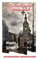 Брикер М.: Коллекционер закрытых книг