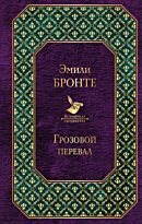 Бронте Э.: Грозовой перевал