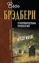 Брэдбери Р.: Голливудская трилогия