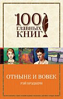 Брэдбери Р.: Отныне и вовек. 100 главных книг (обложка)