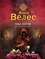 Велес А.: Чаша волхва
