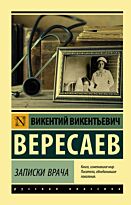 Вересаев В. В.: Записки врача (Русская классика)