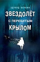 Веркин Э. Н.: Звездолёт с перебитым крылом