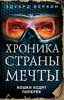 Веркин Э. Н.: Кошки ходят поперёк
