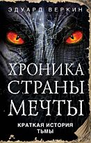 Веркин Э. Н.: Краткая история Тьмы