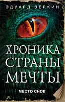 Веркин Э. Н.: Место снов