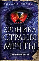 Веркин Э. Н.: Снежные псы