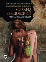 Вершовский М. Г.: Молчание апостола