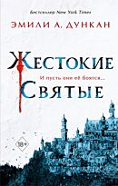 Дункан Э.: Жестокие святые