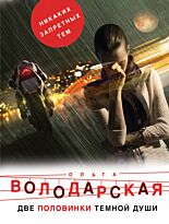 Володарская О.: Две половинки темной души