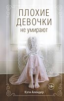 Алендер К.: Плохие девочки не умирают