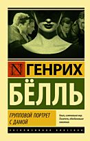 Бёлль Г.: Групповой портрет с дамой