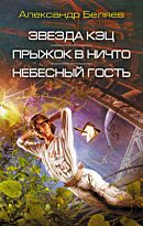 Беляев А. Р.: Звезда КЭЦ. Прыжок в ничто. Небесный гость