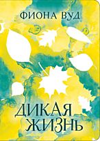 Вуд Ф.: Дикая жизнь